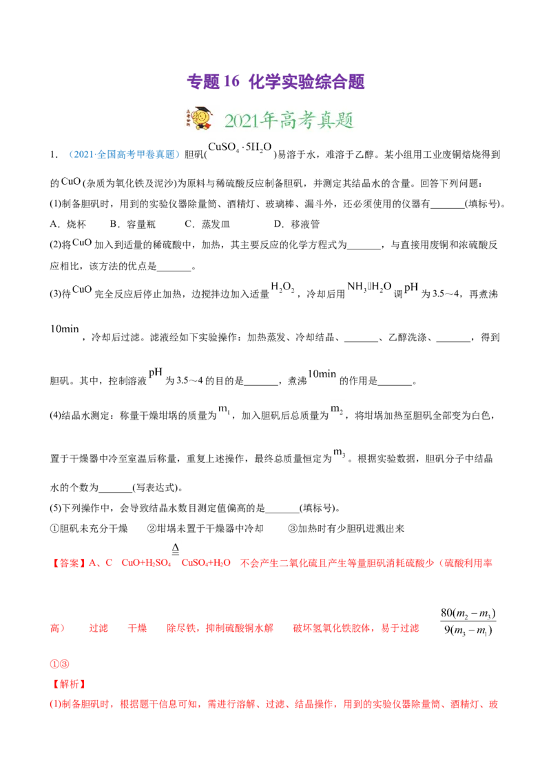 专题16化学实验综合题-2021年高考真题和模拟题化学分项汇编（解析版）_05高考化学_新高考复习资料_2022年新高考资料_2021年高考真题和模拟题化学分项汇编（全国通用）