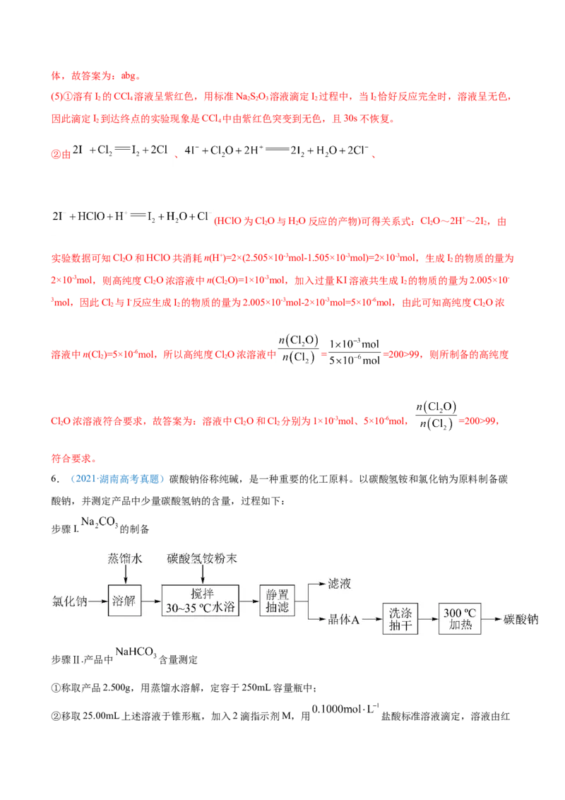 专题16化学实验综合题-2021年高考真题和模拟题化学分项汇编（解析版）_05高考化学_新高考复习资料_2022年新高考资料_2021年高考真题和模拟题化学分项汇编（全国通用）
