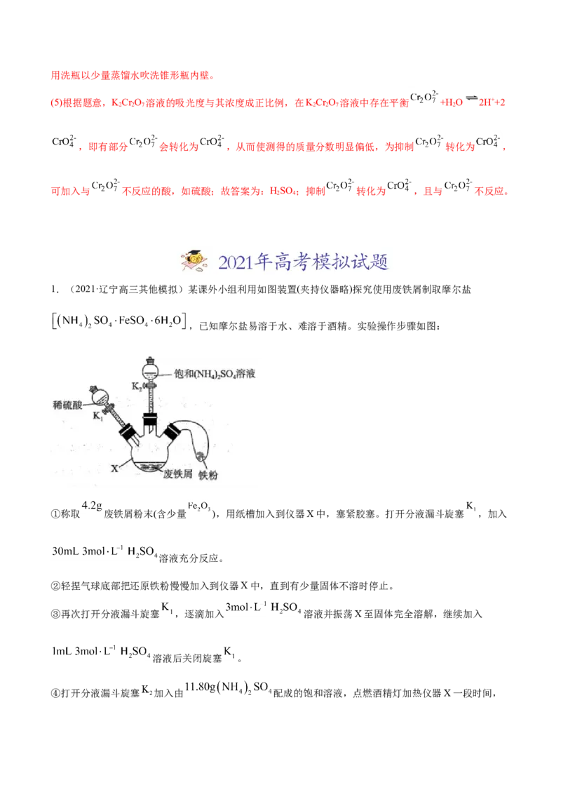 专题16化学实验综合题-2021年高考真题和模拟题化学分项汇编（解析版）_05高考化学_新高考复习资料_2022年新高考资料_2021年高考真题和模拟题化学分项汇编（全国通用）