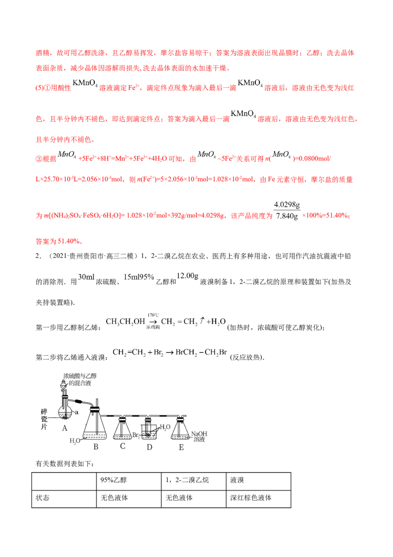 专题16化学实验综合题-2021年高考真题和模拟题化学分项汇编（解析版）_05高考化学_新高考复习资料_2022年新高考资料_2021年高考真题和模拟题化学分项汇编（全国通用）