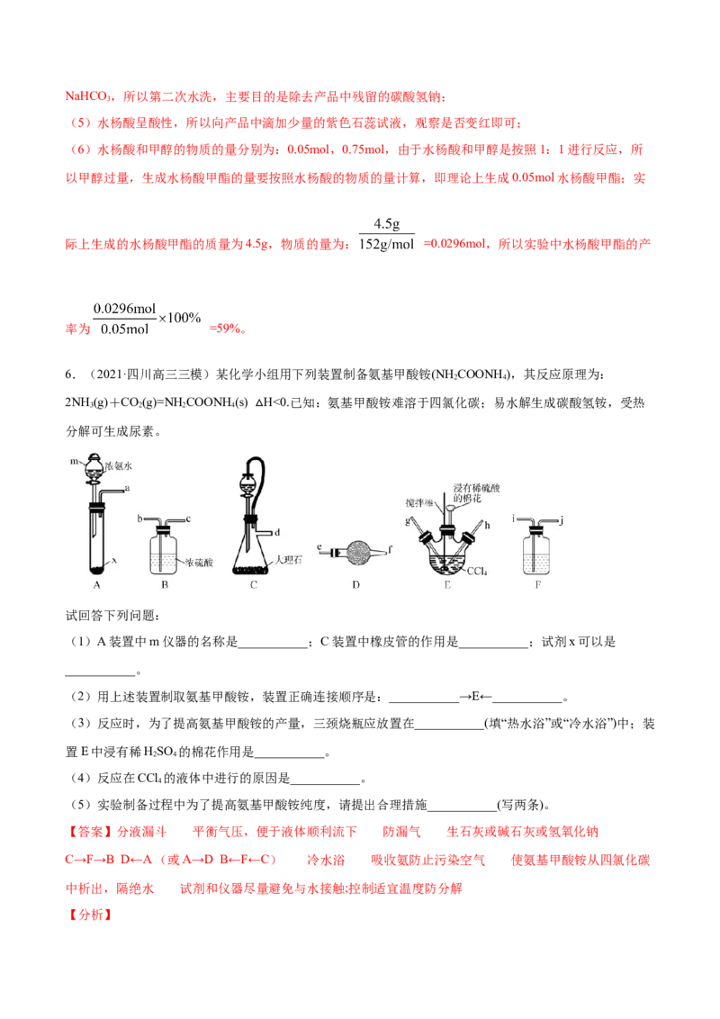 专题16化学实验综合题-2021年高考真题和模拟题化学分项汇编（解析版）_05高考化学_新高考复习资料_2022年新高考资料_2021年高考真题和模拟题化学分项汇编（全国通用）