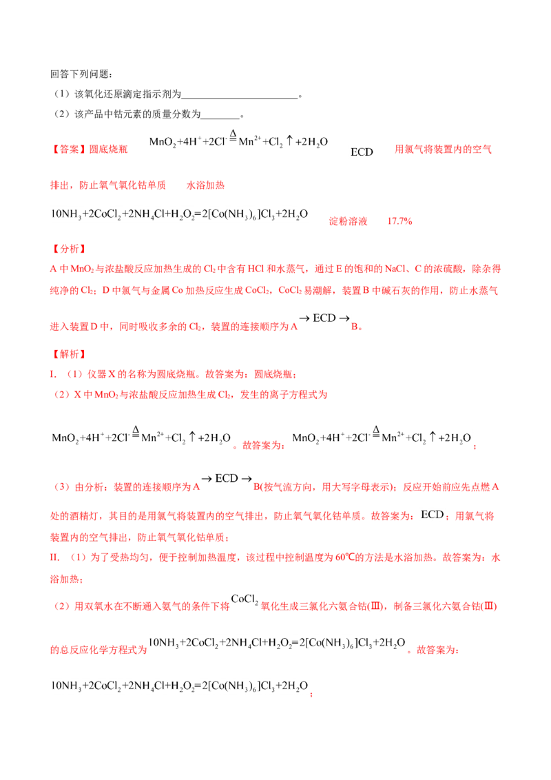 专题16化学实验综合题-2021年高考真题和模拟题化学分项汇编（解析版）_05高考化学_新高考复习资料_2022年新高考资料_2021年高考真题和模拟题化学分项汇编（全国通用）