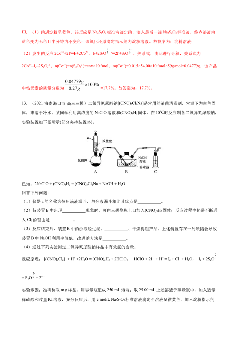 专题16化学实验综合题-2021年高考真题和模拟题化学分项汇编（解析版）_05高考化学_新高考复习资料_2022年新高考资料_2021年高考真题和模拟题化学分项汇编（全国通用）