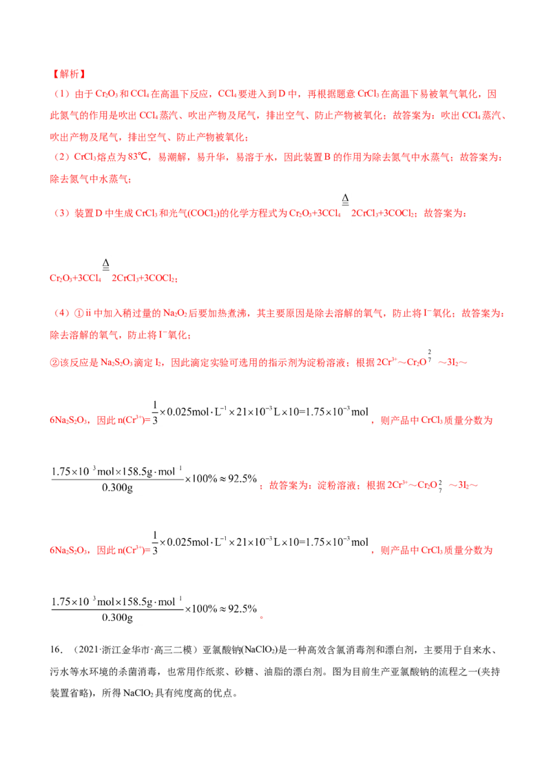 专题16化学实验综合题-2021年高考真题和模拟题化学分项汇编（解析版）_05高考化学_新高考复习资料_2022年新高考资料_2021年高考真题和模拟题化学分项汇编（全国通用）