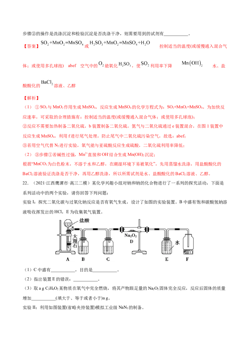 专题16化学实验综合题-2021年高考真题和模拟题化学分项汇编（解析版）_05高考化学_新高考复习资料_2022年新高考资料_2021年高考真题和模拟题化学分项汇编（全国通用）