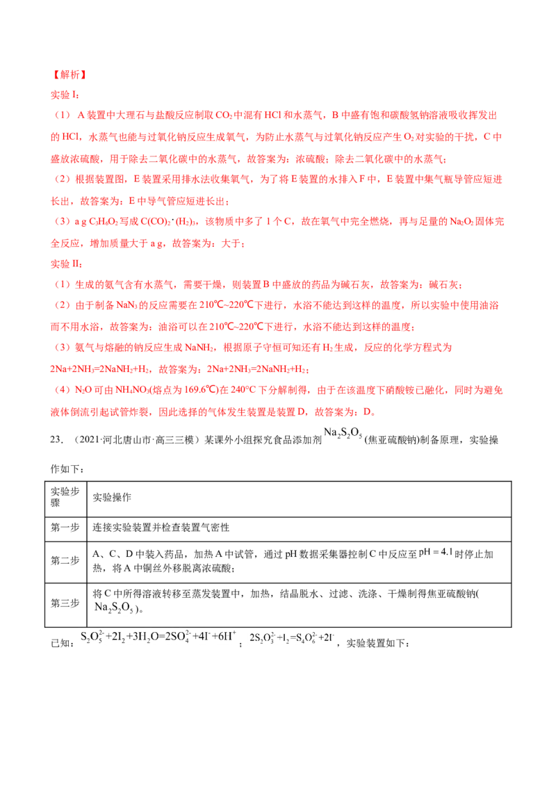 专题16化学实验综合题-2021年高考真题和模拟题化学分项汇编（解析版）_05高考化学_新高考复习资料_2022年新高考资料_2021年高考真题和模拟题化学分项汇编（全国通用）