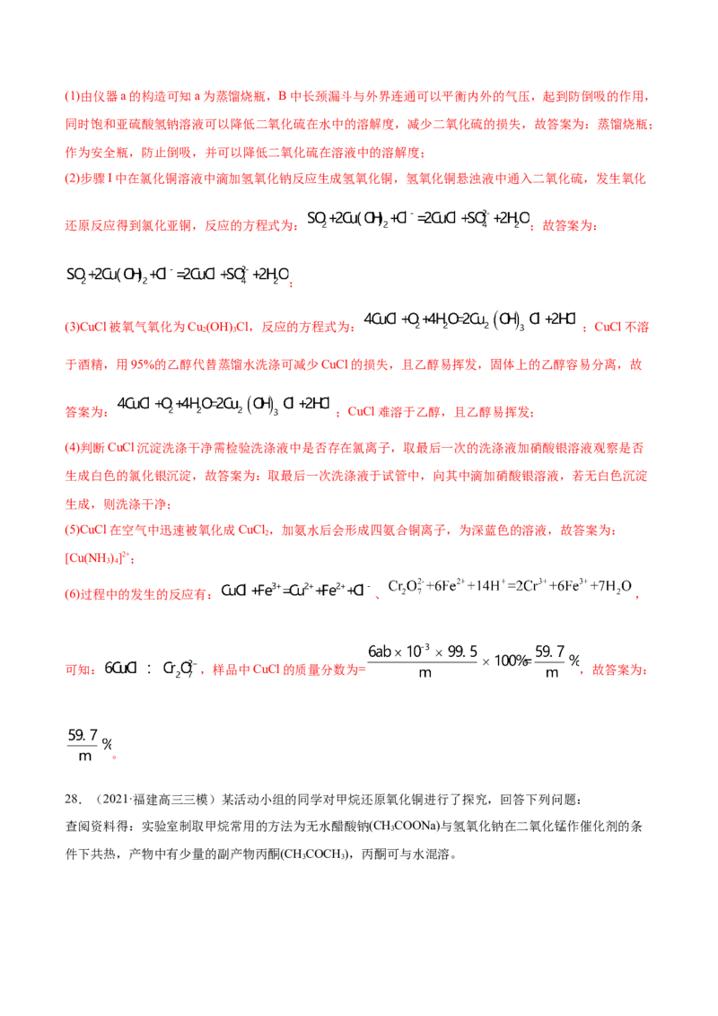 专题16化学实验综合题-2021年高考真题和模拟题化学分项汇编（解析版）_05高考化学_新高考复习资料_2022年新高考资料_2021年高考真题和模拟题化学分项汇编（全国通用）