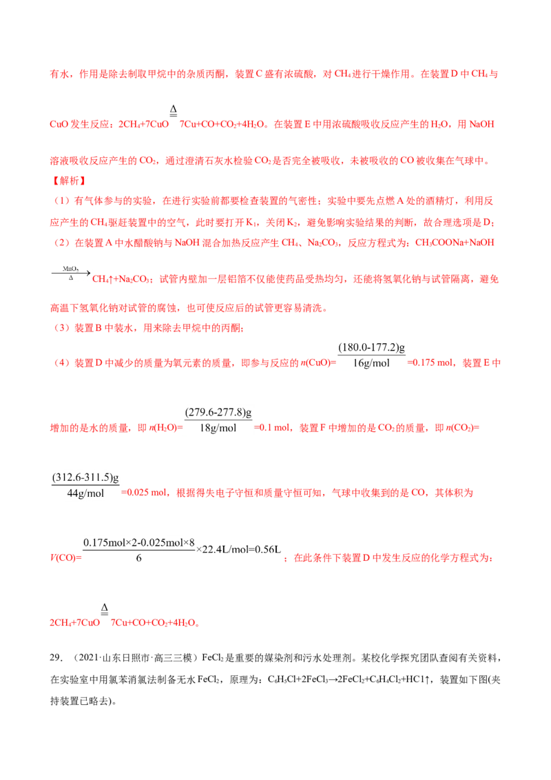 专题16化学实验综合题-2021年高考真题和模拟题化学分项汇编（解析版）_05高考化学_新高考复习资料_2022年新高考资料_2021年高考真题和模拟题化学分项汇编（全国通用）