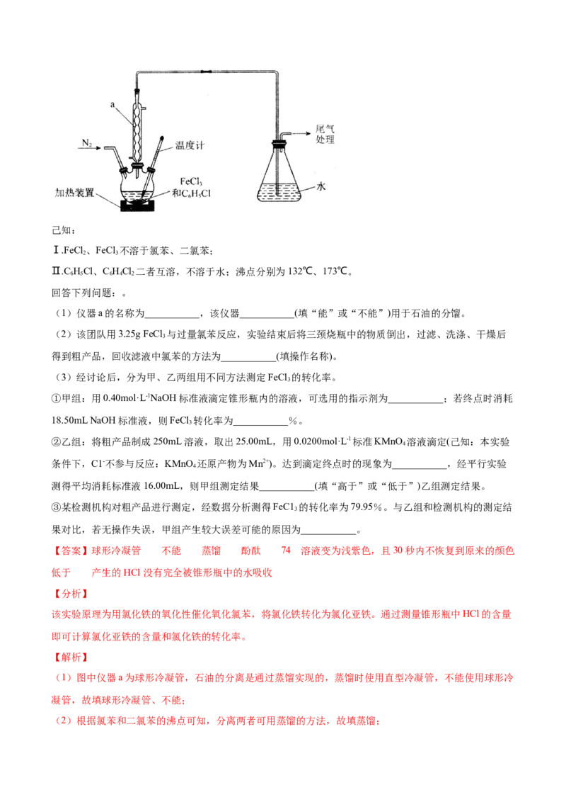 专题16化学实验综合题-2021年高考真题和模拟题化学分项汇编（解析版）_05高考化学_新高考复习资料_2022年新高考资料_2021年高考真题和模拟题化学分项汇编（全国通用）