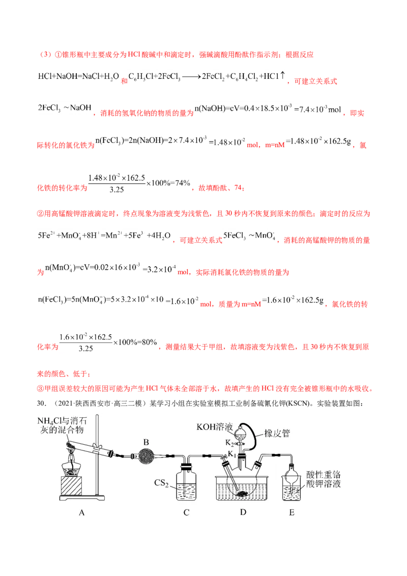 专题16化学实验综合题-2021年高考真题和模拟题化学分项汇编（解析版）_05高考化学_新高考复习资料_2022年新高考资料_2021年高考真题和模拟题化学分项汇编（全国通用）
