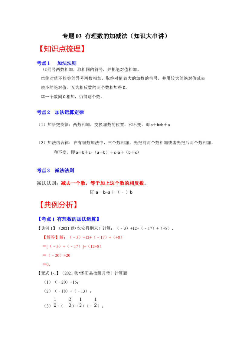专题03有理数的加减法（知识大串讲）（解析版）_初中数学人教版_7上-初中数学人教版_7上-初中数学人教版（旧版）赠送_06习题试卷_6期中期末复习专题
