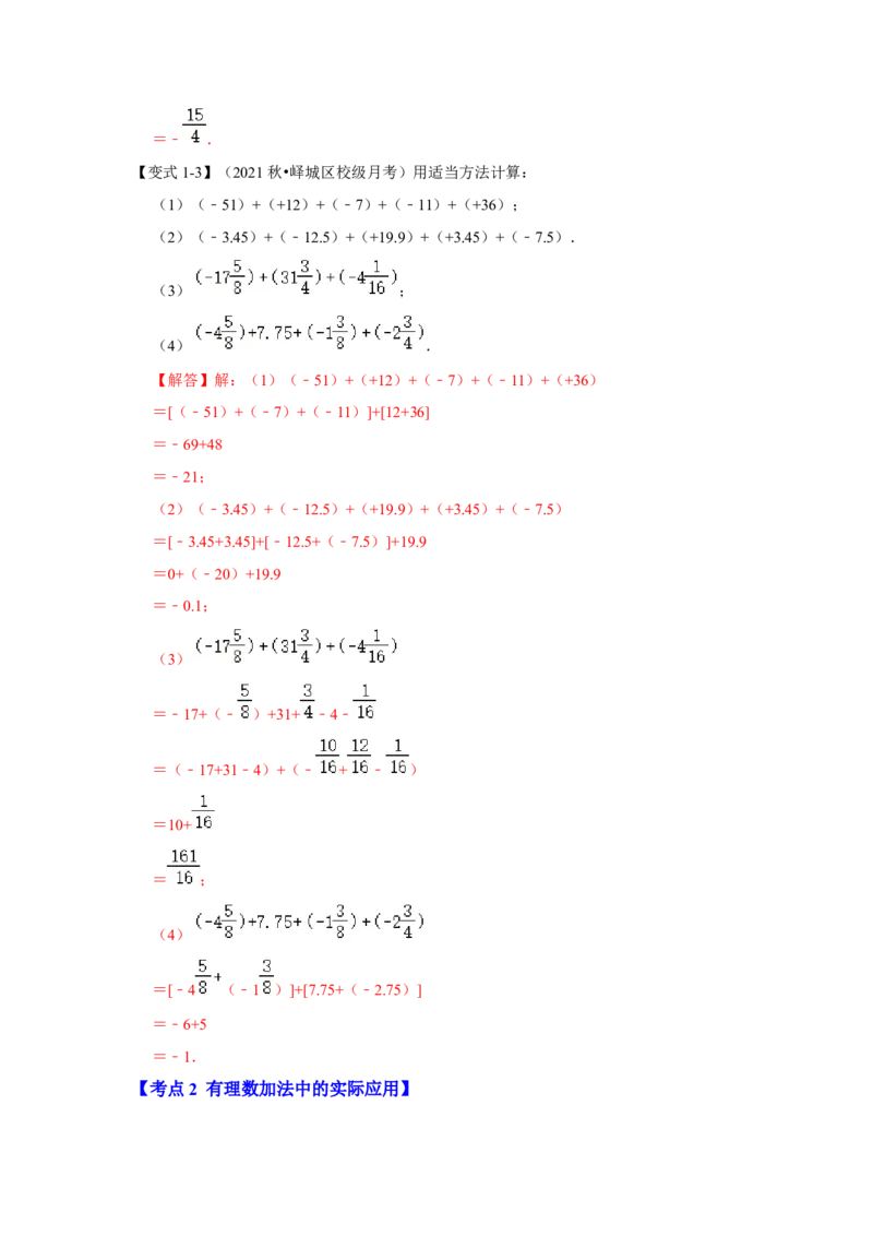 专题03有理数的加减法（知识大串讲）（解析版）_初中数学人教版_7上-初中数学人教版_7上-初中数学人教版（旧版）赠送_06习题试卷_6期中期末复习专题