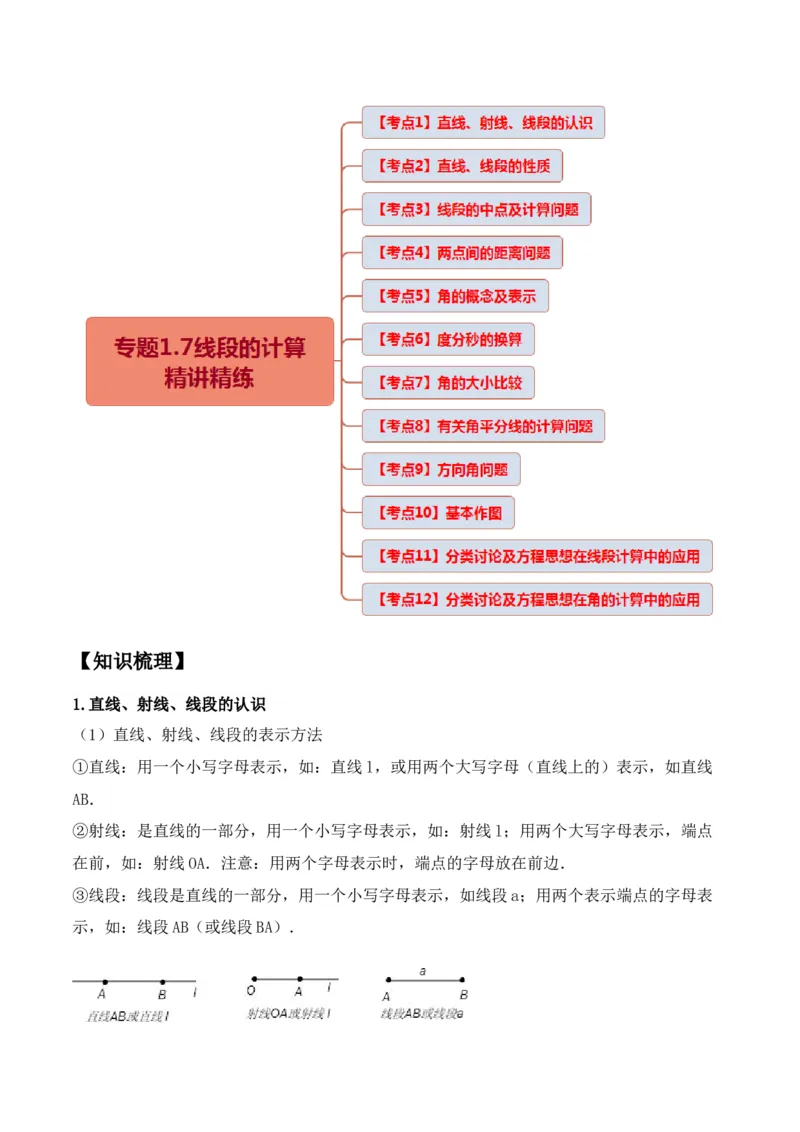 专题1.6线段与角的计算十二大核心考点精讲精练-2022-2023学年七年级数学上学期复习备考高分秘籍（解析版）人教版_初中数学人教版_7上-初中数学人教版_06习题试卷