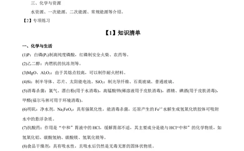 专项01化学与STSE-2023届高考化学二轮复习知识清单与专项练习（新高考专用）（原卷版）_05高考化学_新高考复习资料_2023年新高考资料_二轮复习_选择题