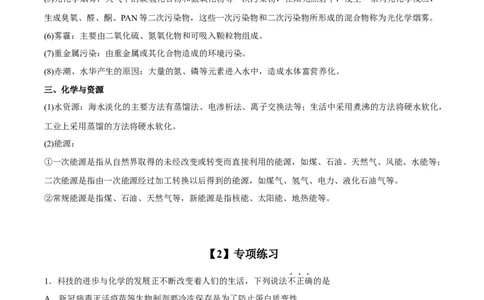 专项01化学与STSE-2023届高考化学二轮复习知识清单与专项练习（新高考专用）（原卷版）_05高考化学_新高考复习资料_2023年新高考资料_二轮复习_选择题