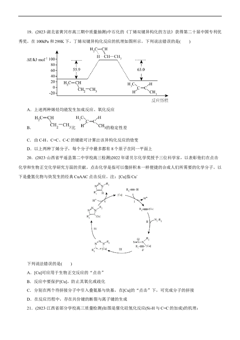 专题10化学反应机理与历程（测）（原卷版）_05高考化学_通用版（老高考）复习资料_2023年复习资料_二轮复习_2023年高考化学二轮复习讲练测（全国通用）