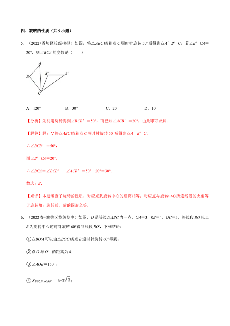 专题03旋转（12个考点）-2022-2023学年九年级数学上学期期中期末考点大串讲（人教版）（解析版）_初中数学人教版_9上-初中数学人教版_06习题试卷_7期中期末复习专题
