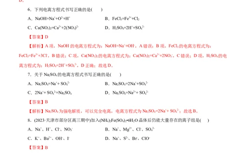 专题03离子反应（测）（解析版）_05高考化学_通用版（老高考）复习资料_2023年复习资料_二轮复习_2023年高考化学二轮复习讲练测（全国通用）