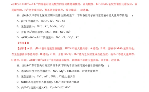 专题03离子反应（测）（解析版）_05高考化学_通用版（老高考）复习资料_2023年复习资料_二轮复习_2023年高考化学二轮复习讲练测（全国通用）