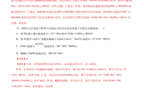 专题03离子反应（测）（解析版）_05高考化学_通用版（老高考）复习资料_2023年复习资料_二轮复习_2023年高考化学二轮复习讲练测（全国通用）