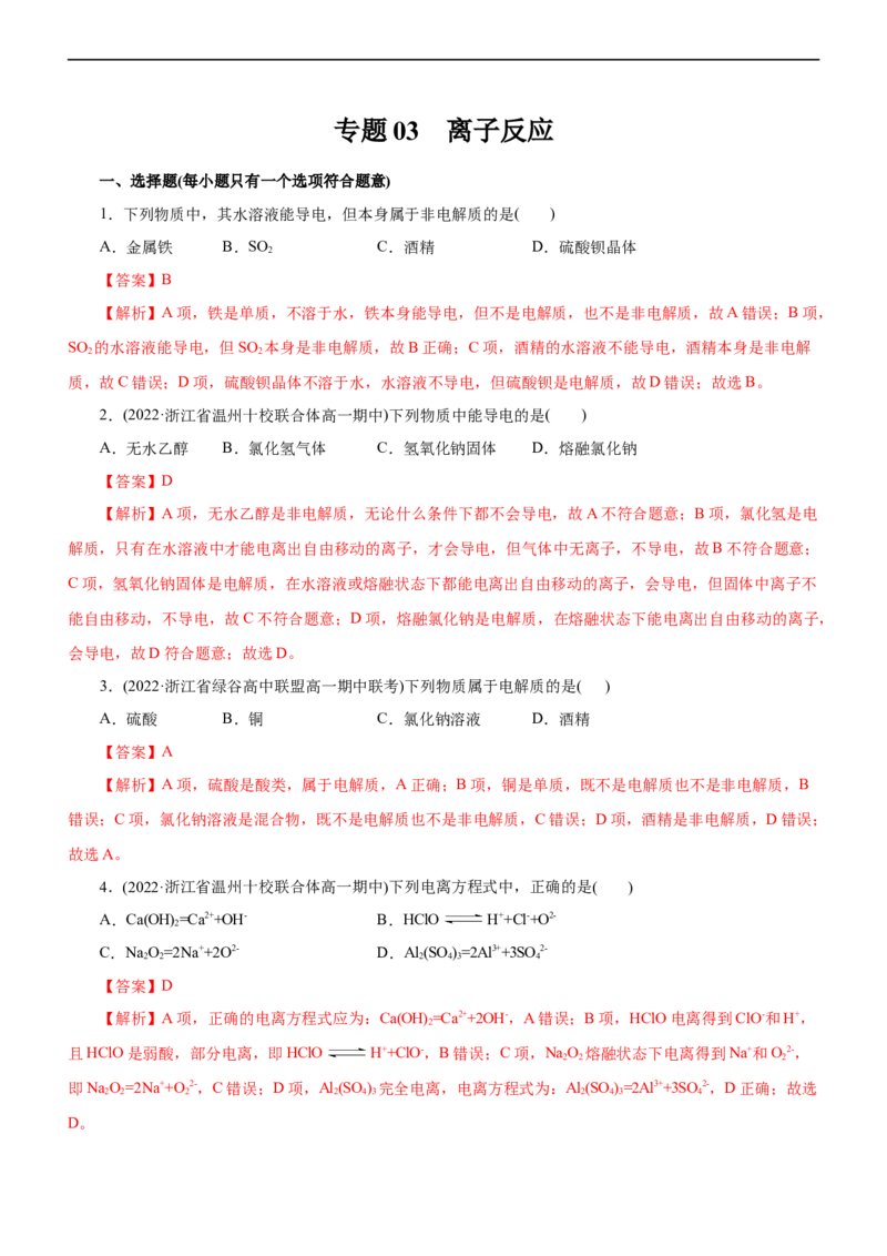 专题03离子反应（测）（解析版）_05高考化学_通用版（老高考）复习资料_2023年复习资料_二轮复习_2023年高考化学二轮复习讲练测（全国通用）