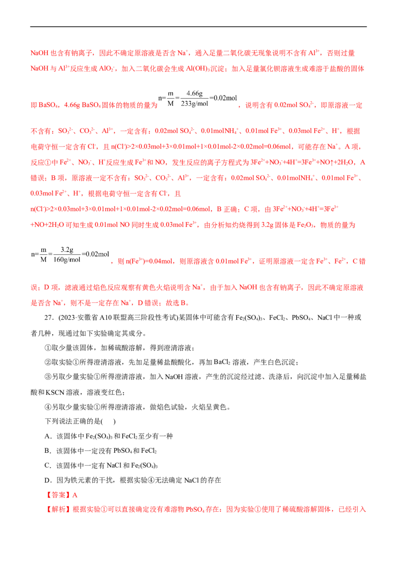 专题03离子反应（测）（解析版）_05高考化学_通用版（老高考）复习资料_2023年复习资料_二轮复习_2023年高考化学二轮复习讲练测（全国通用）