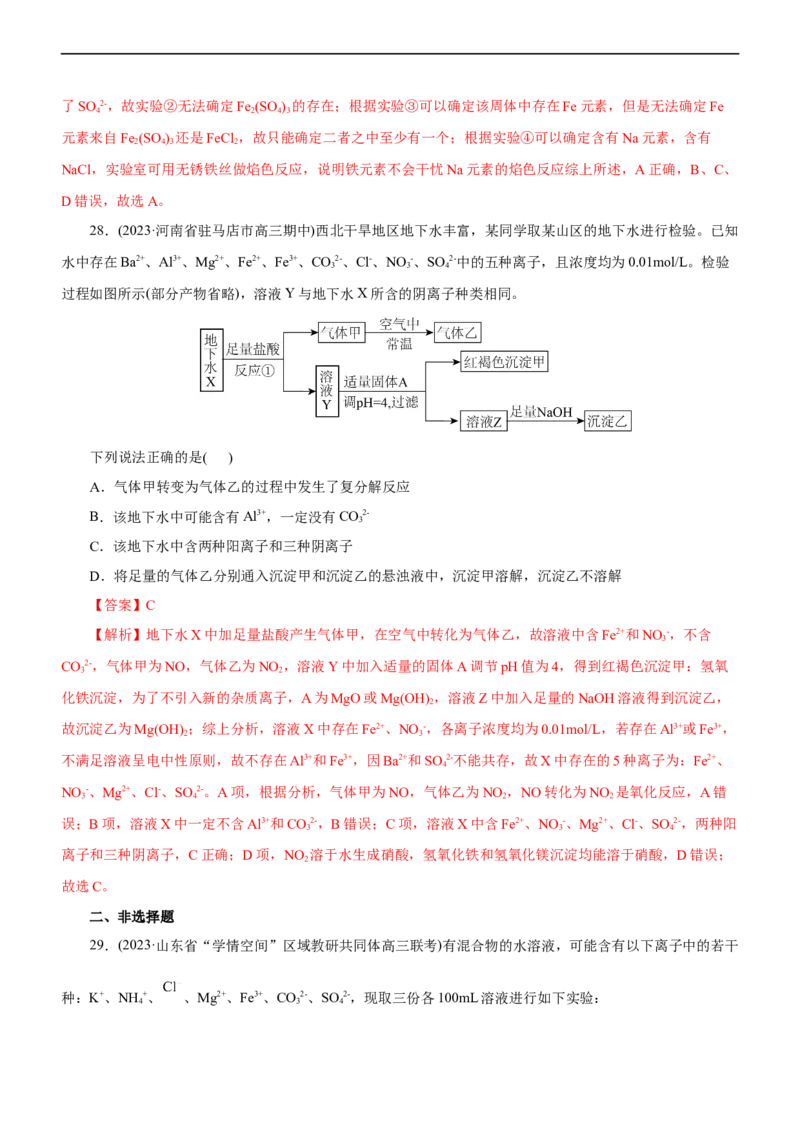 专题03离子反应（测）（解析版）_05高考化学_通用版（老高考）复习资料_2023年复习资料_二轮复习_2023年高考化学二轮复习讲练测（全国通用）
