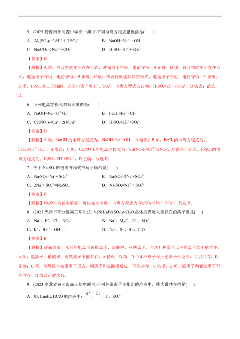专题03离子反应（测）（解析版）_05高考化学_通用版（老高考）复习资料_2023年复习资料_二轮复习_2023年高考化学二轮复习讲练测（全国通用）