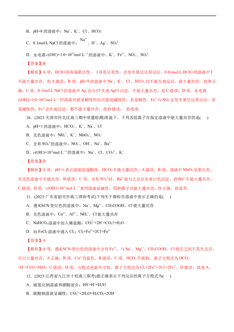 专题03离子反应（测）（解析版）_05高考化学_通用版（老高考）复习资料_2023年复习资料_二轮复习_2023年高考化学二轮复习讲练测（全国通用）