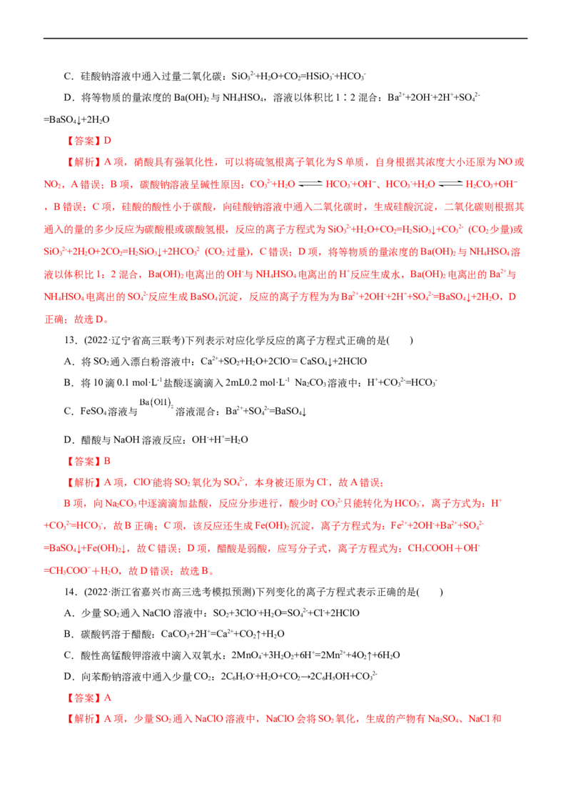 专题03离子反应（测）（解析版）_05高考化学_通用版（老高考）复习资料_2023年复习资料_二轮复习_2023年高考化学二轮复习讲练测（全国通用）