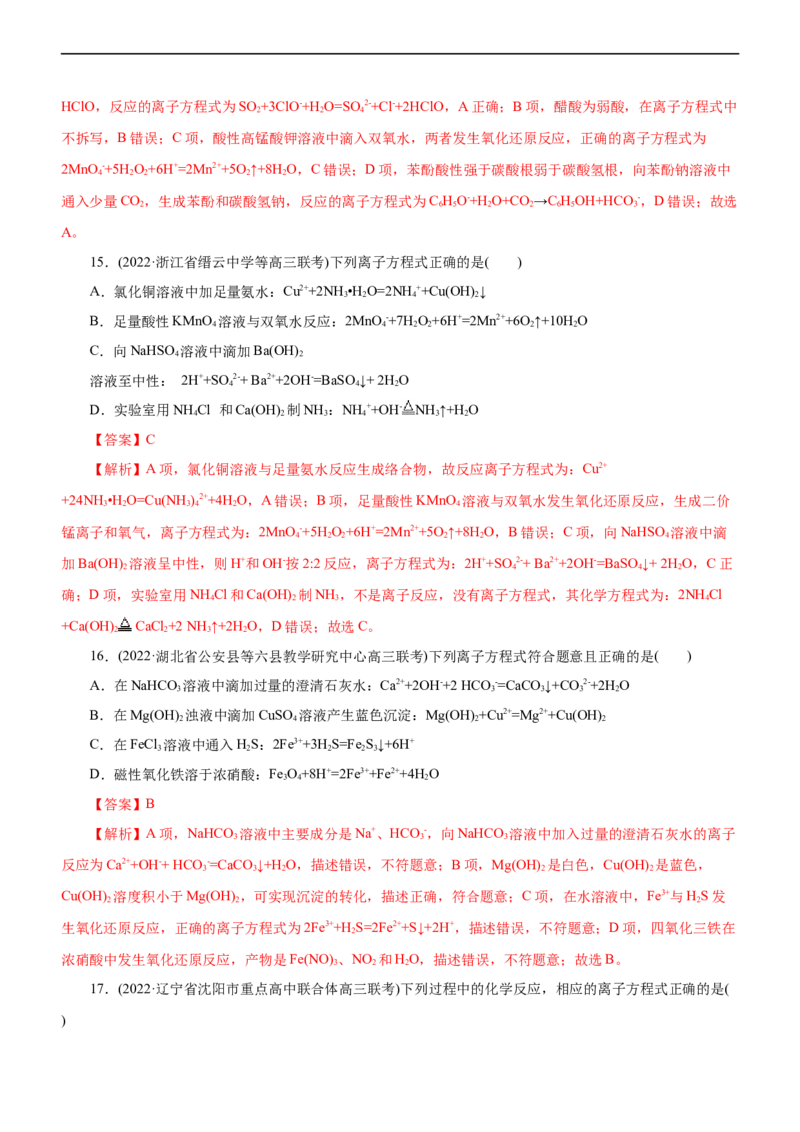 专题03离子反应（测）（解析版）_05高考化学_通用版（老高考）复习资料_2023年复习资料_二轮复习_2023年高考化学二轮复习讲练测（全国通用）