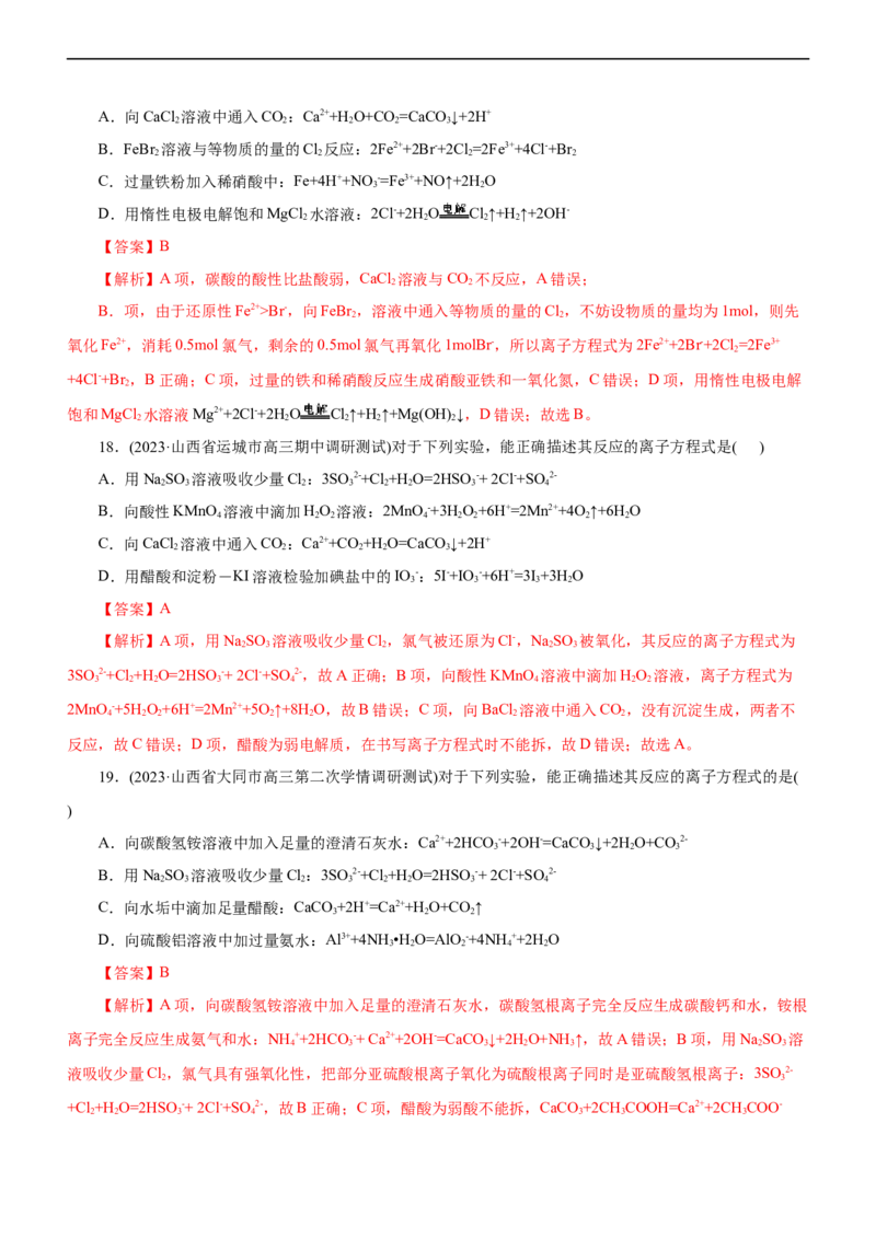 专题03离子反应（测）（解析版）_05高考化学_通用版（老高考）复习资料_2023年复习资料_二轮复习_2023年高考化学二轮复习讲练测（全国通用）