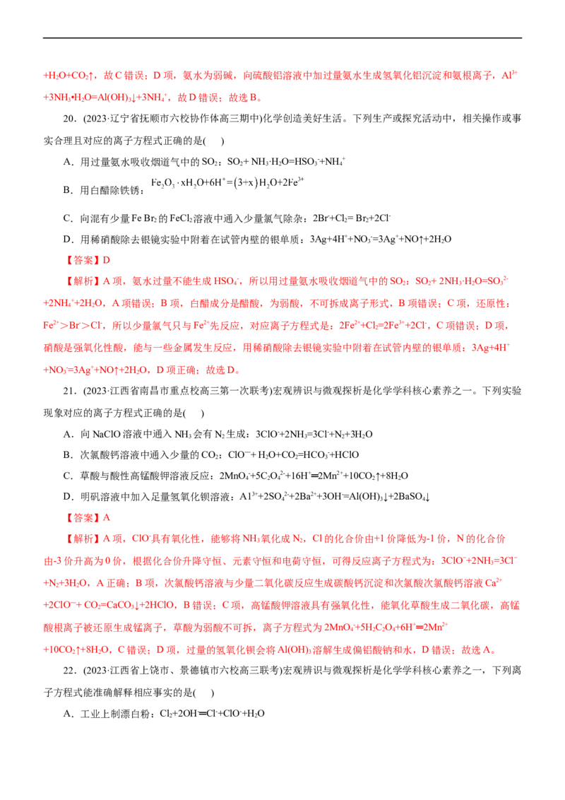 专题03离子反应（测）（解析版）_05高考化学_通用版（老高考）复习资料_2023年复习资料_二轮复习_2023年高考化学二轮复习讲练测（全国通用）