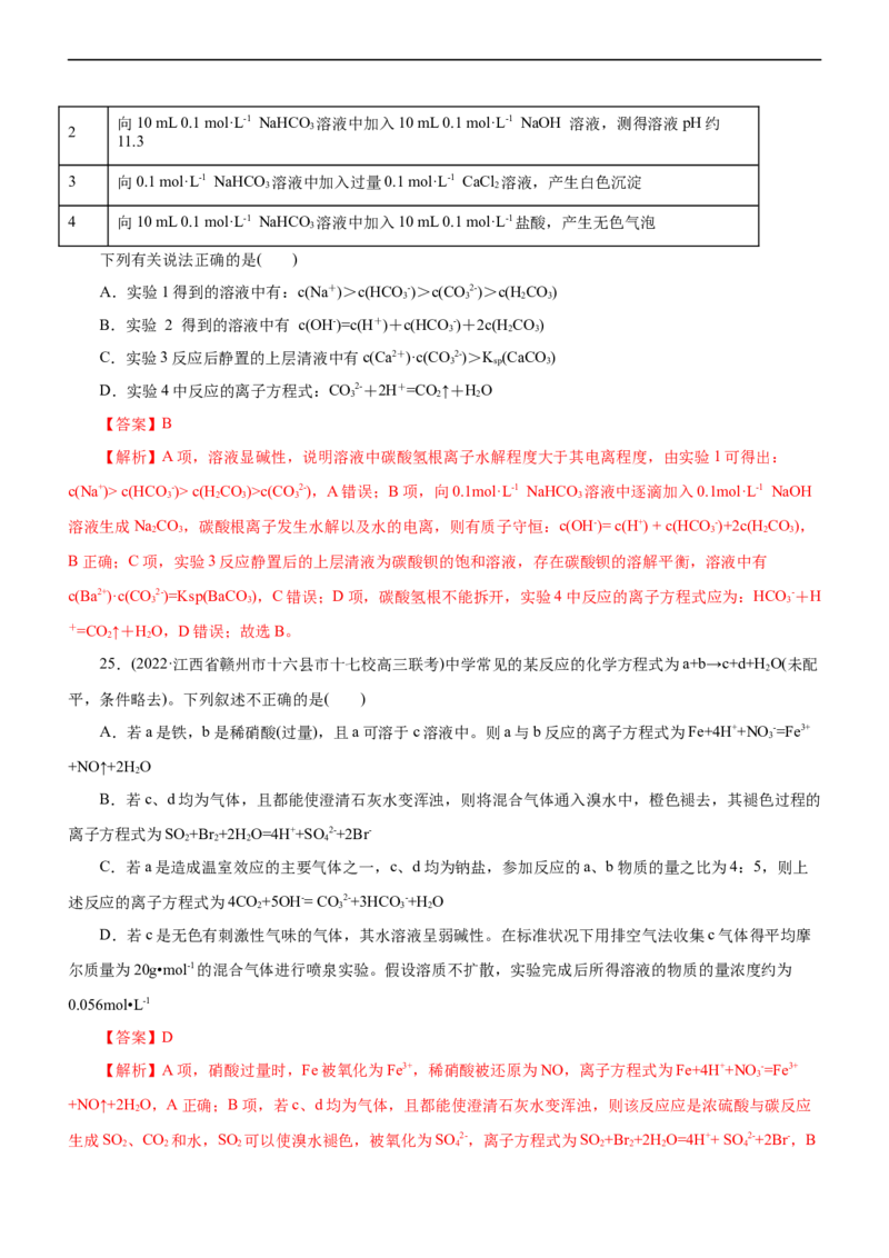 专题03离子反应（测）（解析版）_05高考化学_通用版（老高考）复习资料_2023年复习资料_二轮复习_2023年高考化学二轮复习讲练测（全国通用）