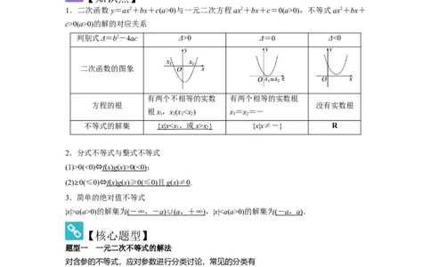 考点05一元二次方程、不等式（2种核心题型+基础保分练+综合提升练+拓展冲刺练）解析版_2.2025数学总复习_2025年新高考资料_一轮复习_2025年高考数学一轮复习核心题型讲与练（完结）