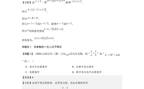考点05一元二次方程、不等式（2种核心题型+基础保分练+综合提升练+拓展冲刺练）解析版_2.2025数学总复习_2025年新高考资料_一轮复习_2025年高考数学一轮复习核心题型讲与练（完结）