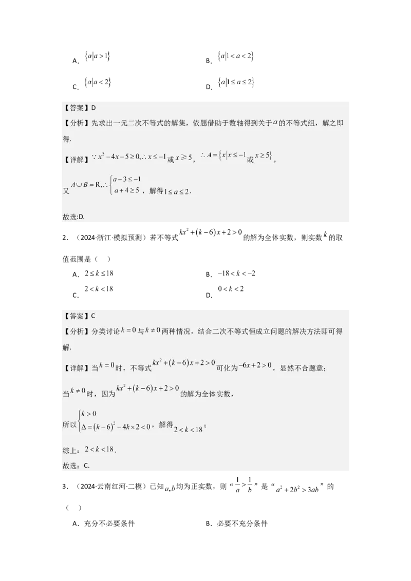 考点05一元二次方程、不等式（2种核心题型+基础保分练+综合提升练+拓展冲刺练）解析版_2.2025数学总复习_2025年新高考资料_一轮复习_2025年高考数学一轮复习核心题型讲与练（完结）