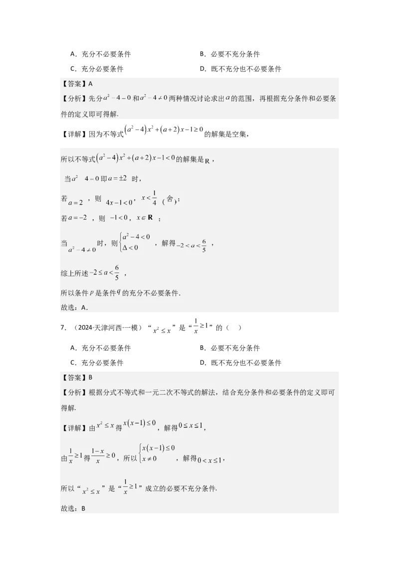 考点05一元二次方程、不等式（2种核心题型+基础保分练+综合提升练+拓展冲刺练）解析版_2.2025数学总复习_2025年新高考资料_一轮复习_2025年高考数学一轮复习核心题型讲与练（完结）