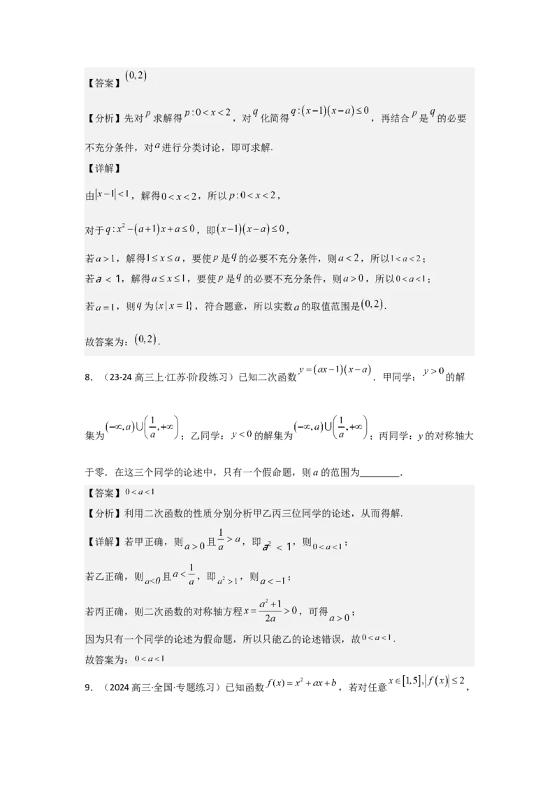 考点05一元二次方程、不等式（2种核心题型+基础保分练+综合提升练+拓展冲刺练）解析版_2.2025数学总复习_2025年新高考资料_一轮复习_2025年高考数学一轮复习核心题型讲与练（完结）