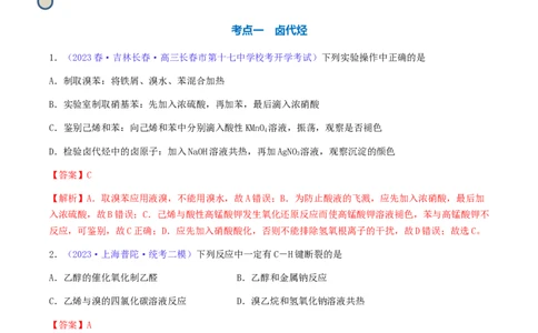专题35卤代烃醇酚-2024年高考化学一轮复习基础考点必刷好题（新教材新高考）（解析版）_05高考化学_2024年新高考资料_1.2024一轮复习