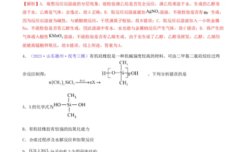 专题35卤代烃醇酚-2024年高考化学一轮复习基础考点必刷好题（新教材新高考）（解析版）_05高考化学_2024年新高考资料_1.2024一轮复习