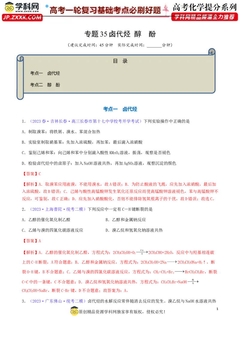 专题35卤代烃醇酚-2024年高考化学一轮复习基础考点必刷好题（新教材新高考）（解析版）_05高考化学_2024年新高考资料_1.2024一轮复习