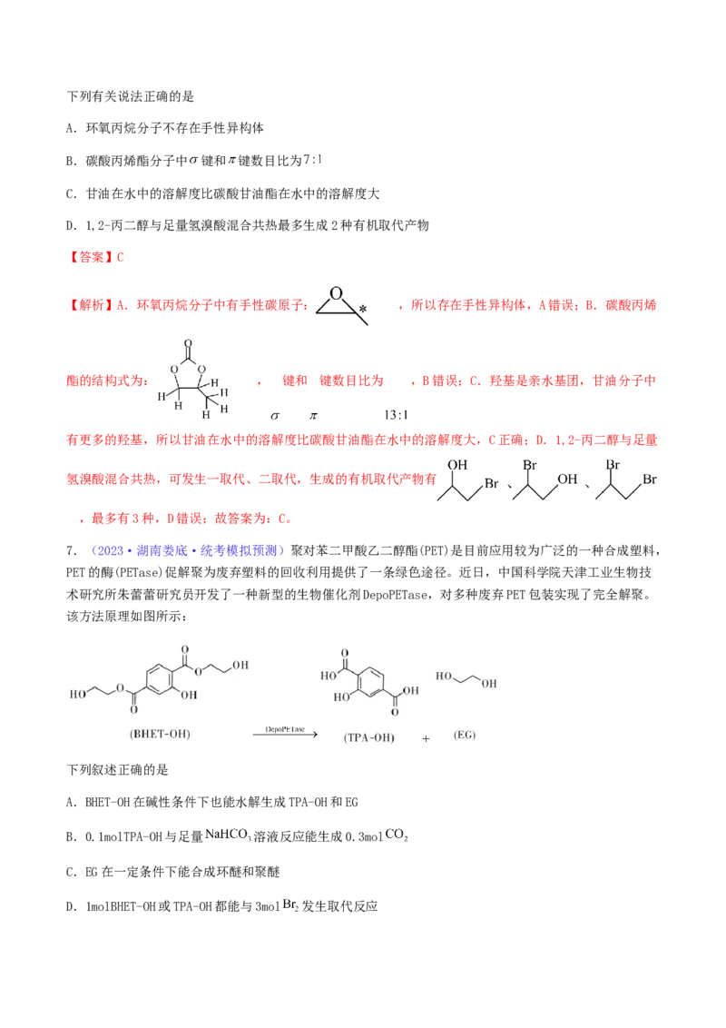 专题35卤代烃醇酚-2024年高考化学一轮复习基础考点必刷好题（新教材新高考）（解析版）_05高考化学_2024年新高考资料_1.2024一轮复习