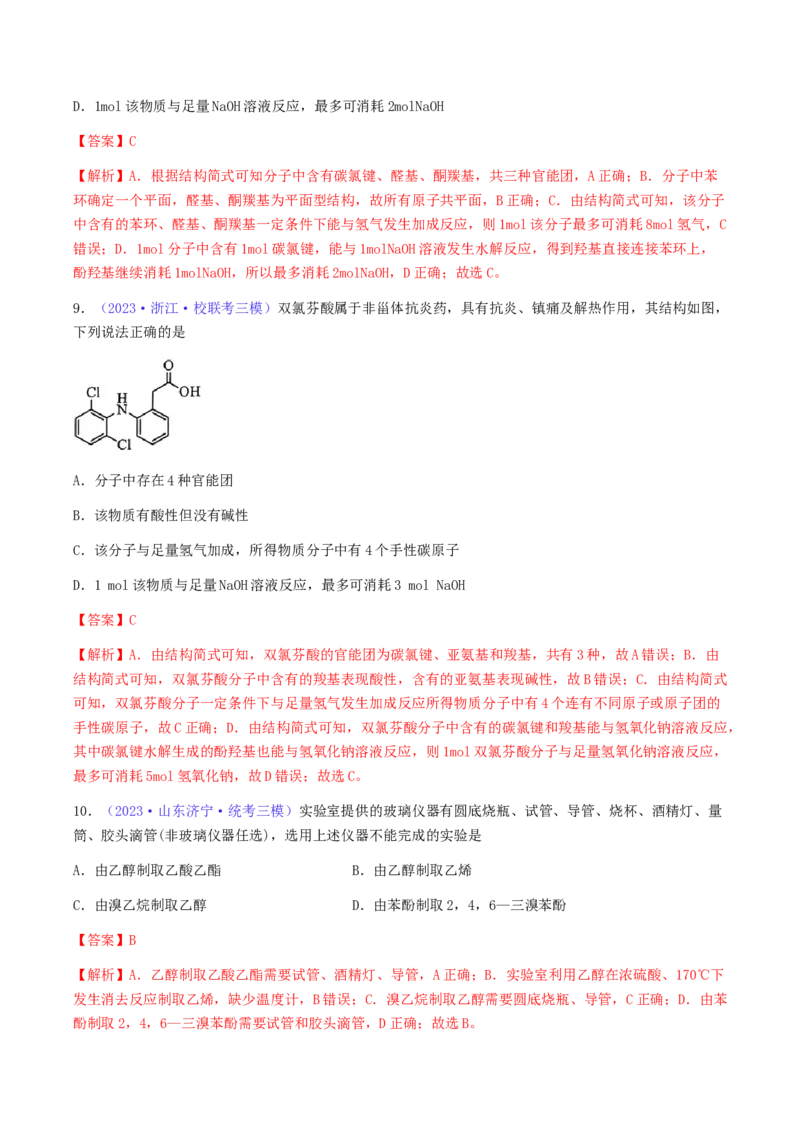 专题35卤代烃醇酚-2024年高考化学一轮复习基础考点必刷好题（新教材新高考）（解析版）_05高考化学_2024年新高考资料_1.2024一轮复习