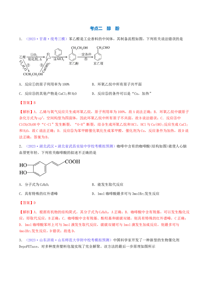 专题35卤代烃醇酚-2024年高考化学一轮复习基础考点必刷好题（新教材新高考）（解析版）_05高考化学_2024年新高考资料_1.2024一轮复习