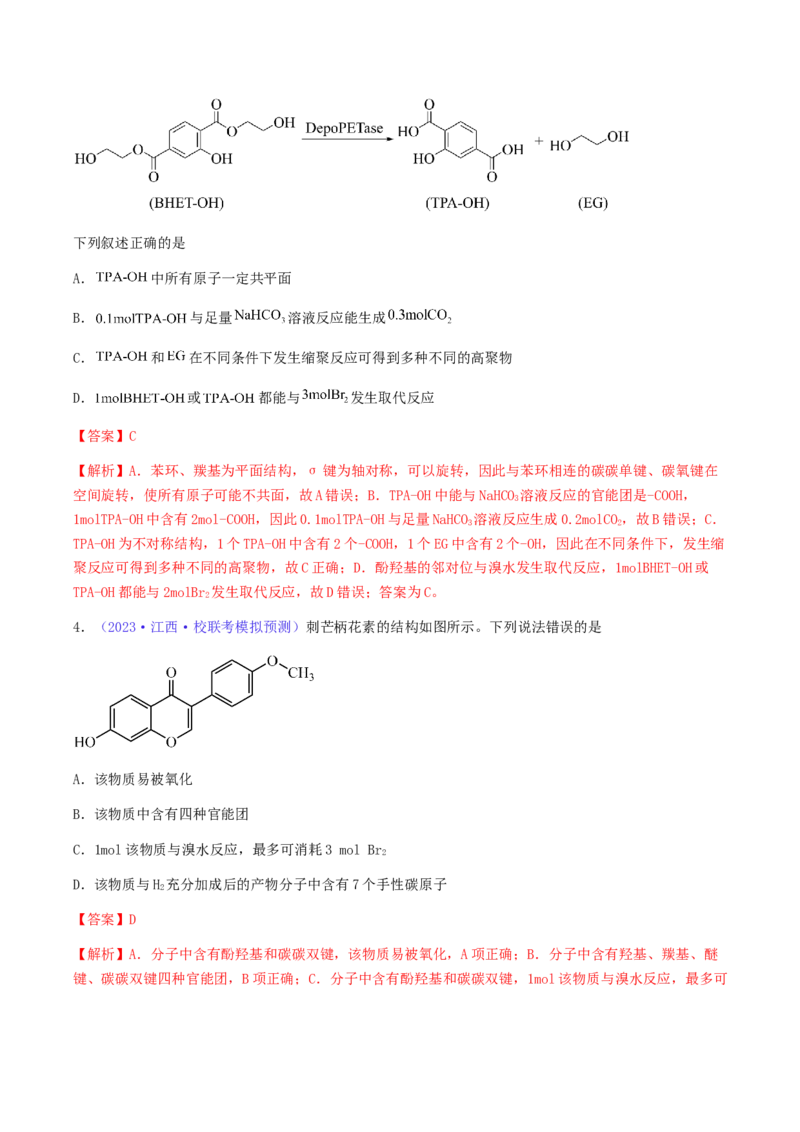 专题35卤代烃醇酚-2024年高考化学一轮复习基础考点必刷好题（新教材新高考）（解析版）_05高考化学_2024年新高考资料_1.2024一轮复习