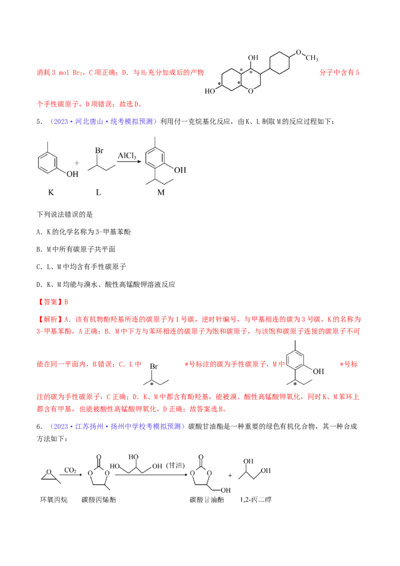 专题35卤代烃醇酚-2024年高考化学一轮复习基础考点必刷好题（新教材新高考）（解析版）_05高考化学_2024年新高考资料_1.2024一轮复习