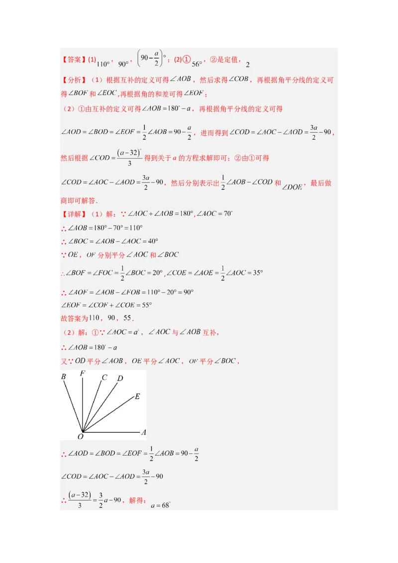 专题10角的运动压轴题的三种考法（解析版）（人教版）_初中数学人教版_7上-初中数学人教版_7上-初中数学人教版（旧版）赠送_07专项讲练