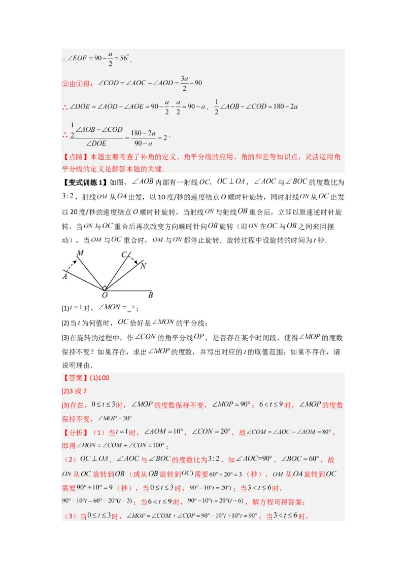 专题10角的运动压轴题的三种考法（解析版）（人教版）_初中数学人教版_7上-初中数学人教版_7上-初中数学人教版（旧版）赠送_07专项讲练