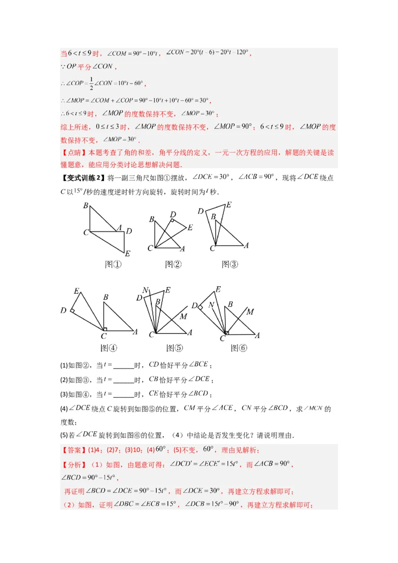 专题10角的运动压轴题的三种考法（解析版）（人教版）_初中数学人教版_7上-初中数学人教版_7上-初中数学人教版（旧版）赠送_07专项讲练